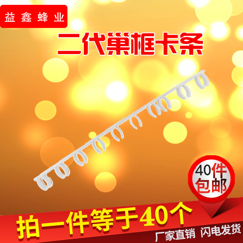 养蜂工具蜂箱二代塑料巢框卡条蜜蜂转场卡巢框条 卡框器 40个包邮在类目 传统滋补营养品, 蜂产品, 其它蜂产品中 - 来自Buy2taobao.com提供专业的淘宝代购服务