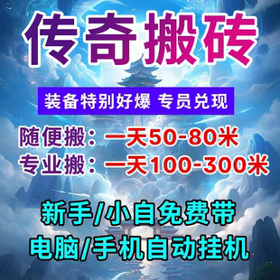 传奇打金项目单号日收入50米的游戏攻略详细搬砖玩法手游自动挂机