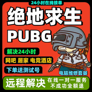绝地求生机器频繁24小时检测PUBG硬件设备修复崩溃蓝屏吃鸡闪退EB