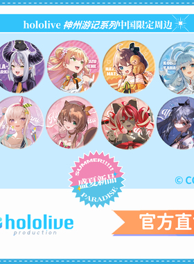 hololive中国限定神州游记动物朋友系列周边吧唧徽章挂画版画可波