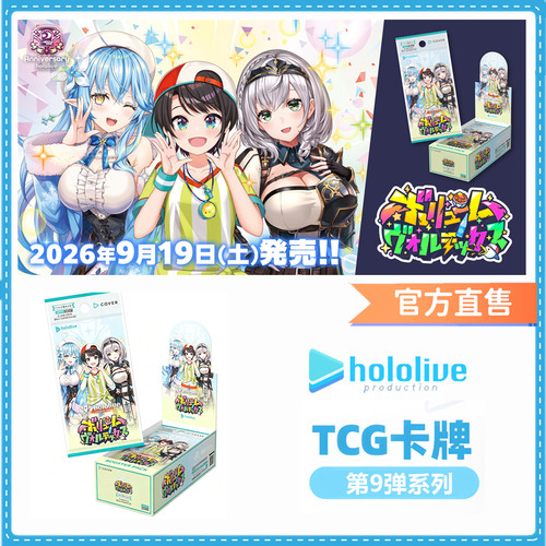 【官方】hololive TCG卡牌容量漩涡BP09原盒补充包中日同步发售