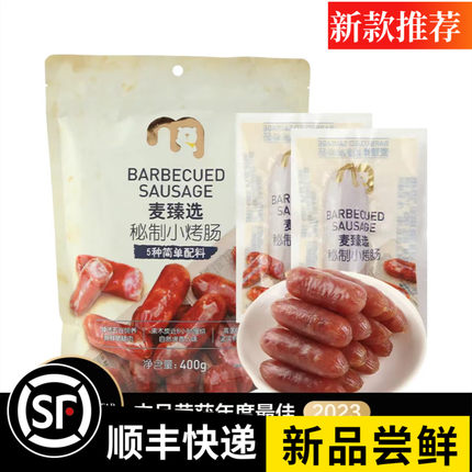 麦德龙麦臻选秘制小烤香肠香肠即食有嚼劲独立包装追剧零食400g