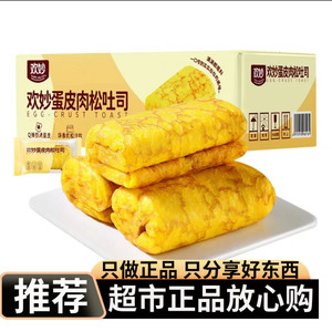 欢妙蛋皮肉松吐司Q弹煎烤蛋皮酥香肉松清甜沙拉可盐可甜浓郁夹心