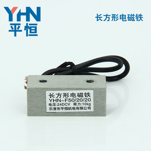 长条电磁铁直流DC12/24V小型长方形电磁铁YHN-F50/20/20 吸力10KG