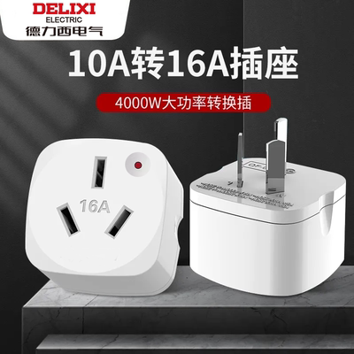 德力西10A转16A大功率家用转换器