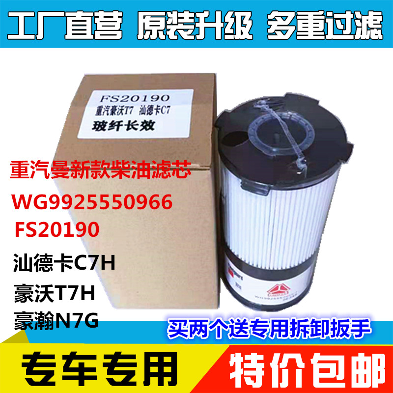 重汽豪沃T7 汕德卡G7国六长效纸芯油水分离器FH21397 FS20190柴滤