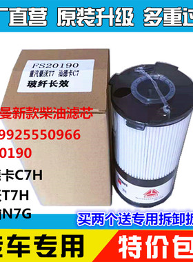 重汽豪沃T7 汕德卡G7国六长效纸芯油水分离器FH21397 FS20190柴滤