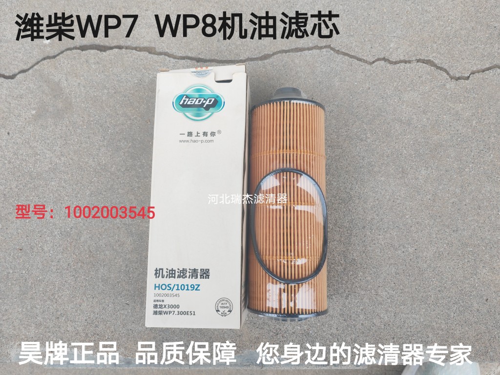 适配潍柴wp7 WP8发动机1002003545/1001929229机油滤清器机油滤芯