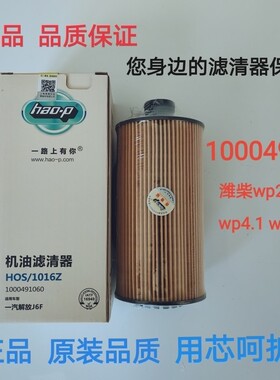 适配潍柴WP2.3N解放J6虎V WP3N机油滤芯1000491060机滤国五机油滤