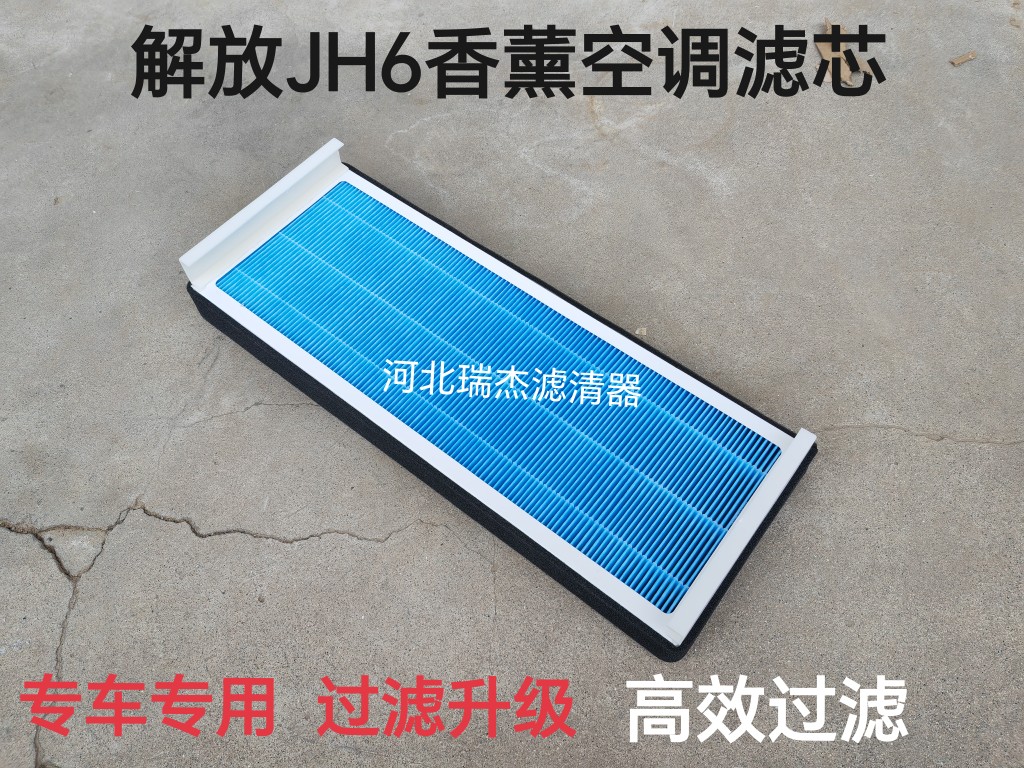 适用解放J7空调滤芯一汽解放JH6货车配件香薰空调滤芯滤网滤清器