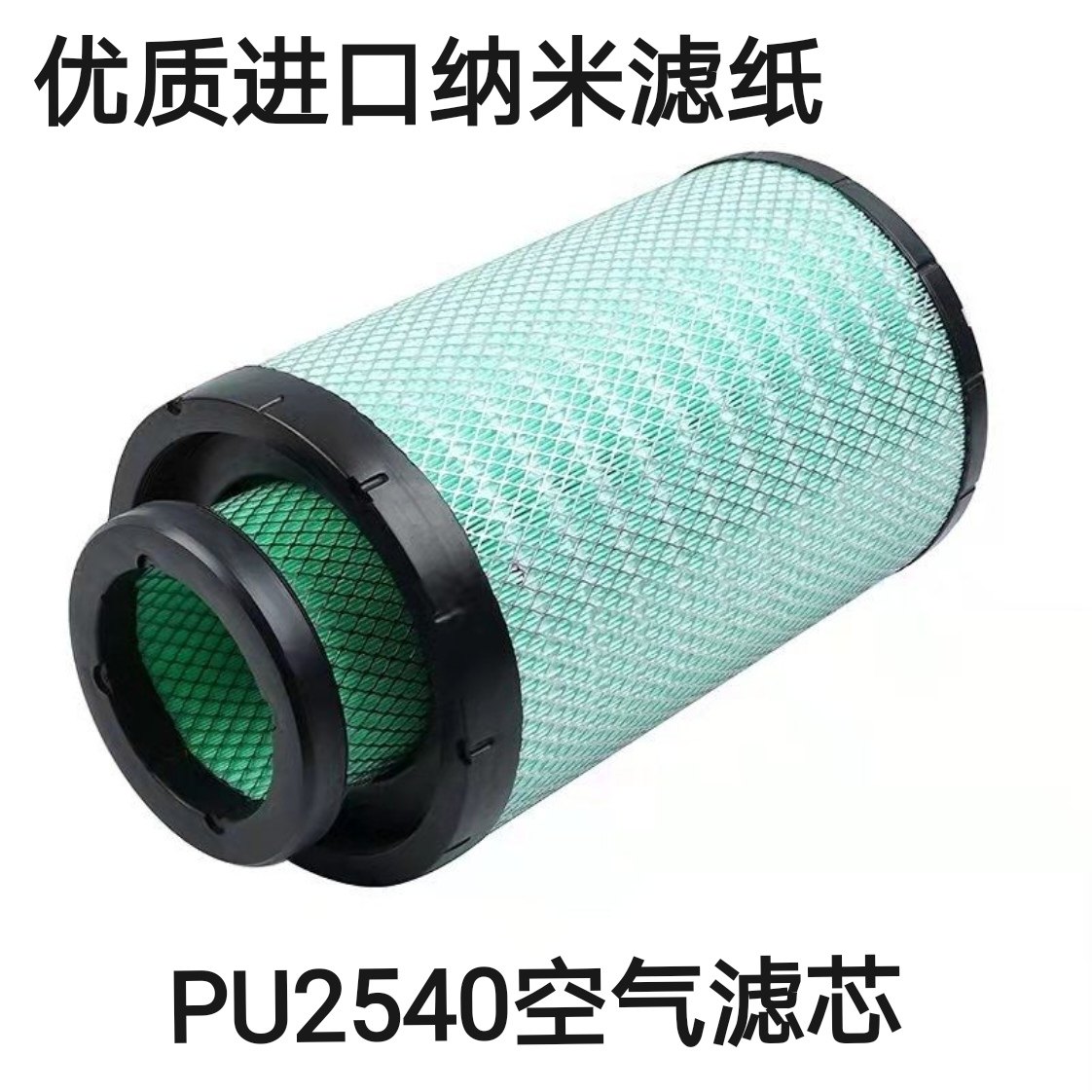 K2540空气滤芯乘龙H5M3陕汽德龙L3000空滤柳工855铲车50装载机856