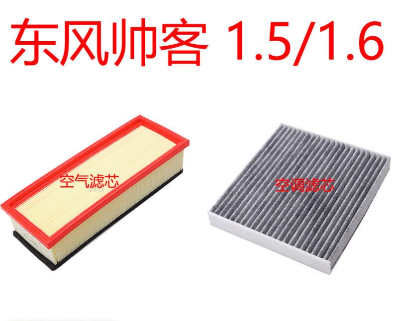适配10-16款 东风帅客 1.5L空气格1.6空调滤芯12滤清器13空滤14年
