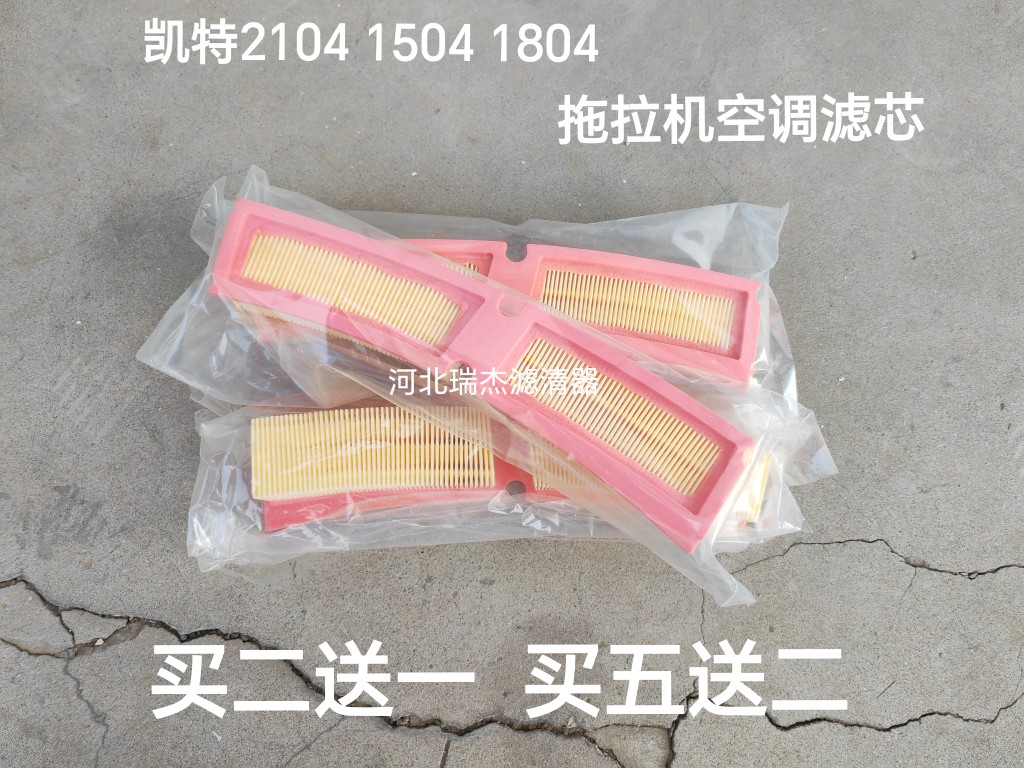 凯特2104 1504 1804拖拉机空调滤芯 沃富田1504 欧旗空调滤芯