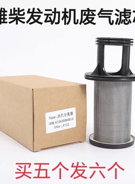 潍柴WP10 WP12 WP13 P10H P10.5H 60138柴油呼吸器滤芯油气分离器