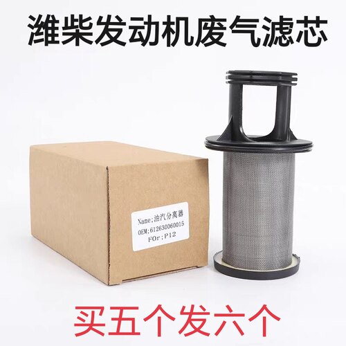 潍柴WP10 WP12 WP13 P10H P10.5H 60138柴油呼吸器滤芯油气分离器