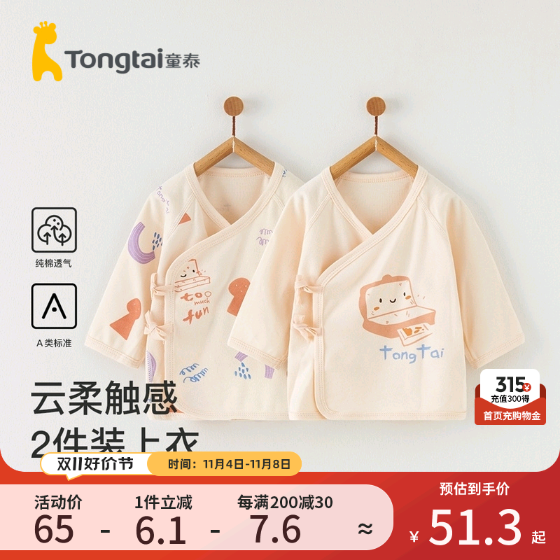 童泰0-6月新生儿和服上衣四季婴儿纯棉衣服初生宝宝居家内衣2件装属于什么档次？