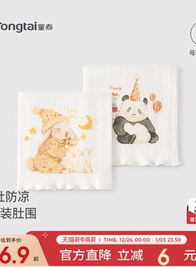 童泰婴儿护肚围宝宝护肚脐带肚兜新生儿儿童防着凉无痕高弹腹围