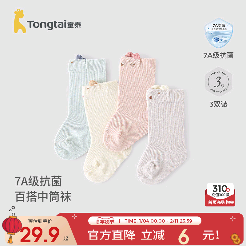 童泰婴儿袜子宝宝中筒袜新生儿抗菌袜男女童无骨袜头松口袜3双装,童装/婴儿装/亲子装,儿童袜子(0-16岁),淘宝优惠券,粉丝福利购,淘宝优惠卷