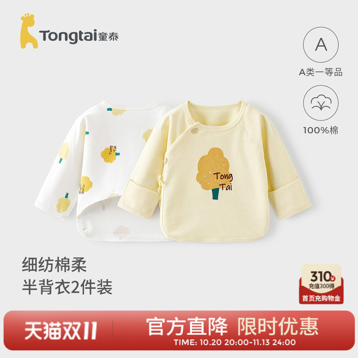 童泰新生婴儿半背衣上衣