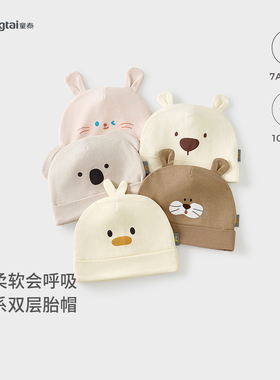 童泰婴儿帽子纯棉宝宝胎帽初生儿可爱双层防风帽新生儿护囟门帽