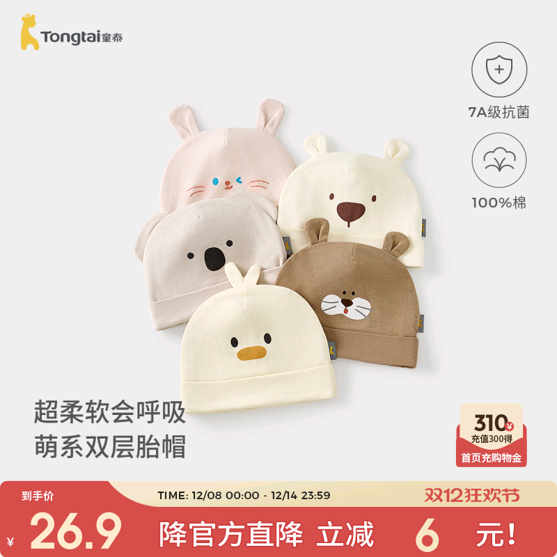 童泰婴儿帽子纯棉宝宝胎帽初生儿可爱双层防风帽新生儿护囟门帽