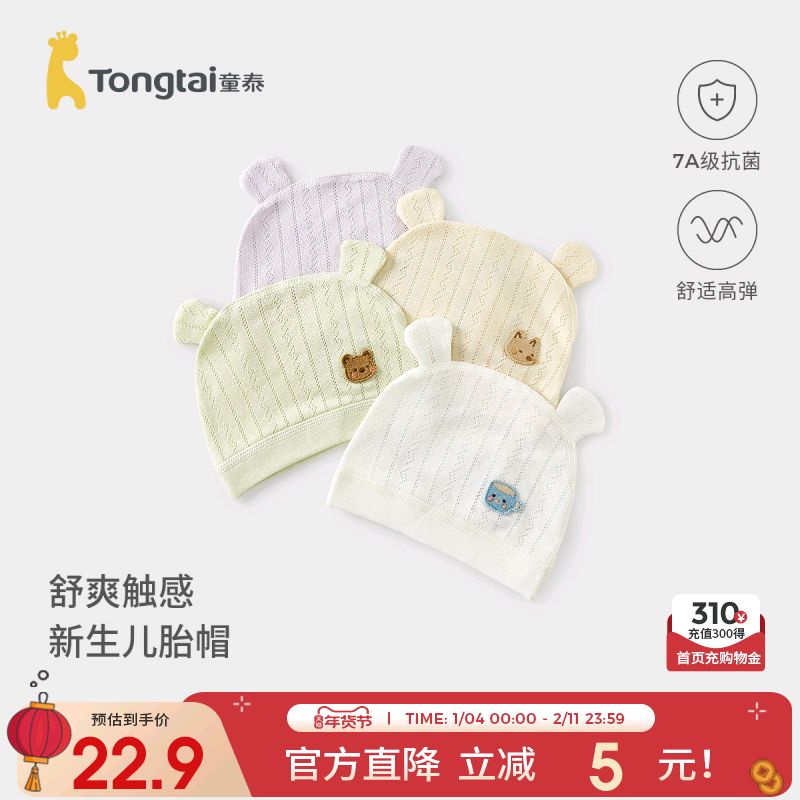童泰婴儿帽子莫代尔棉新生儿网眼胎帽初生宝宝护囟门帽提花防风帽,童装/婴儿装/亲子装,帽子,淘宝优惠券,粉丝福利购,淘宝优惠卷