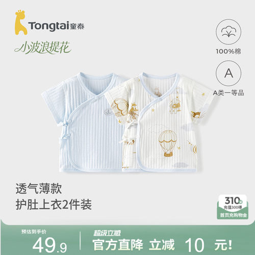 童泰婴儿短袖上衣夏季纯棉新生儿衣服初生宝宝和尚服和服上衣提花