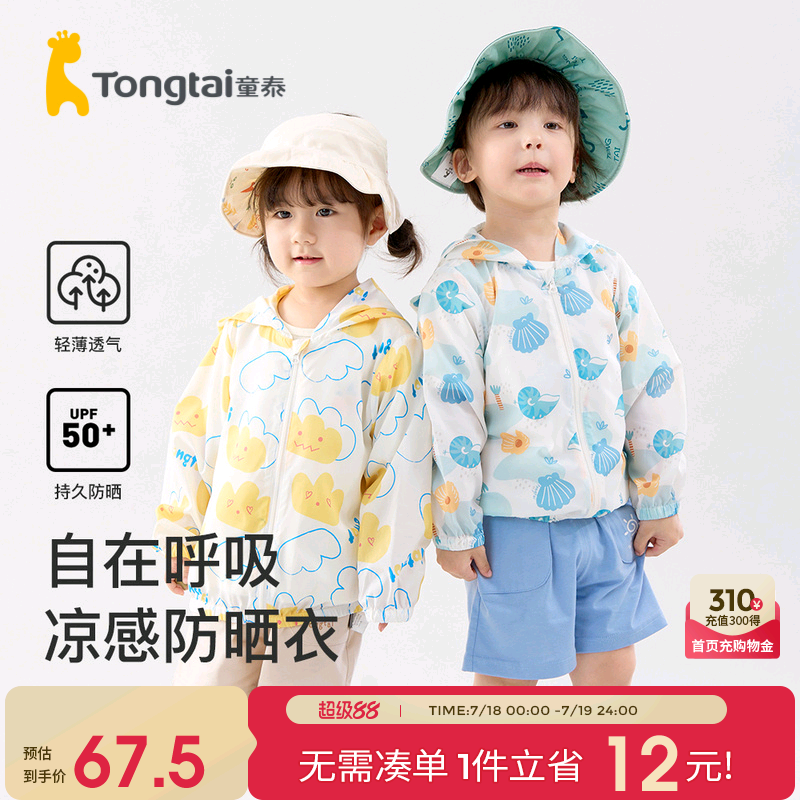 童泰儿童防晒衣男女宝宝外套夏季冰丝薄款婴儿衣服外出防紫外线