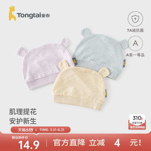 童泰新生婴儿帽子莫代尔棉胎帽