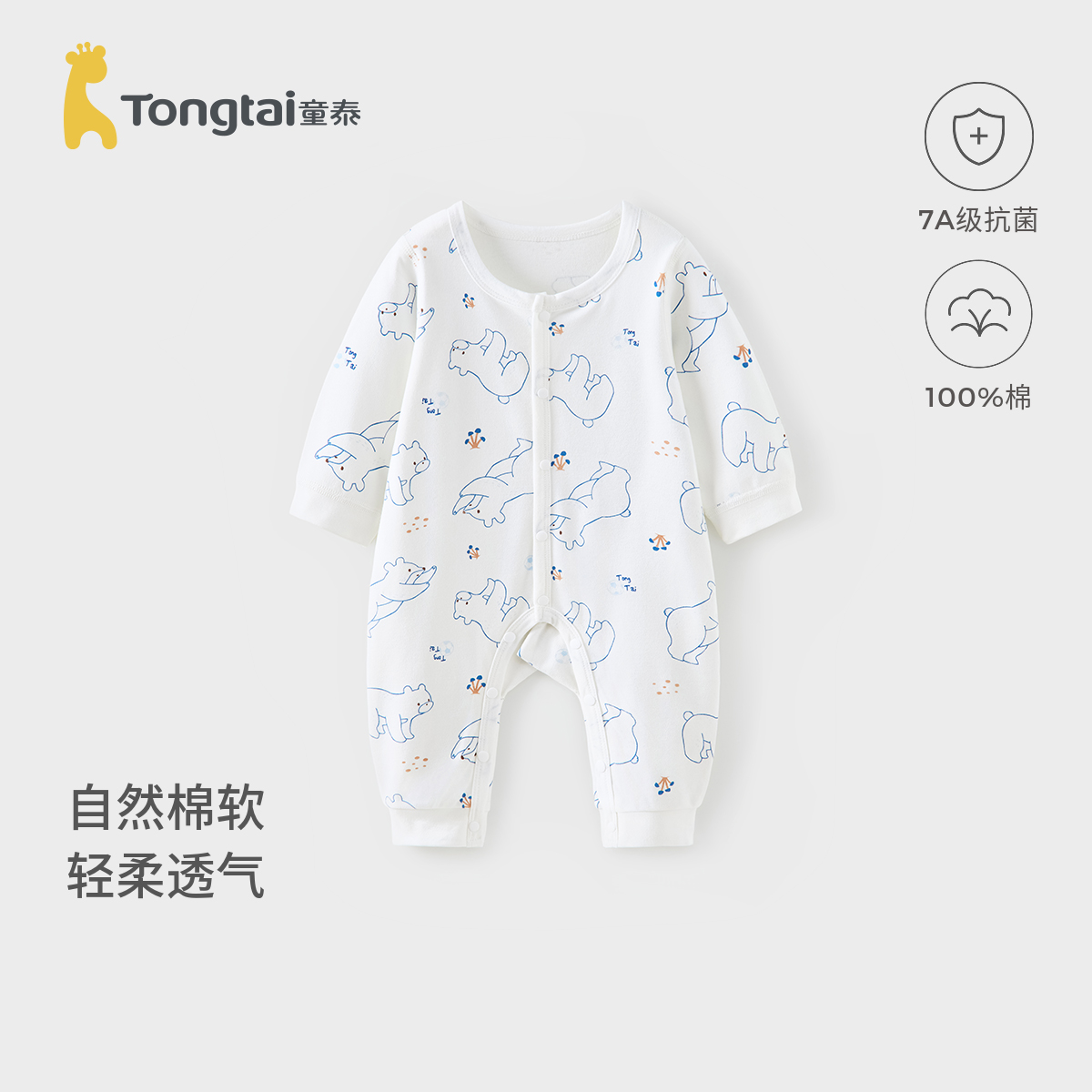 童泰春秋纯棉婴儿连体衣家居服