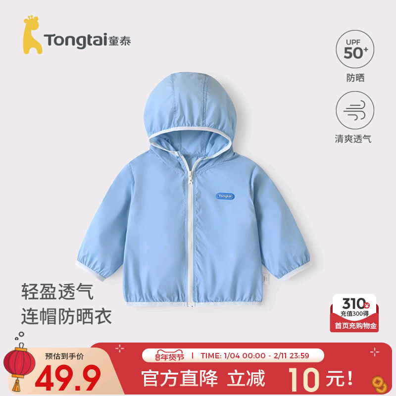 童泰儿童防晒衣夏季薄款婴幼儿男女宝宝衣服外出上衣轻薄透气外套,童装/婴儿装/亲子装,儿童皮肤衣/防晒衣,淘宝优惠券,粉丝福利购,淘宝优惠卷