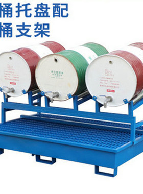 防泄漏托盘油桶支架防渗漏