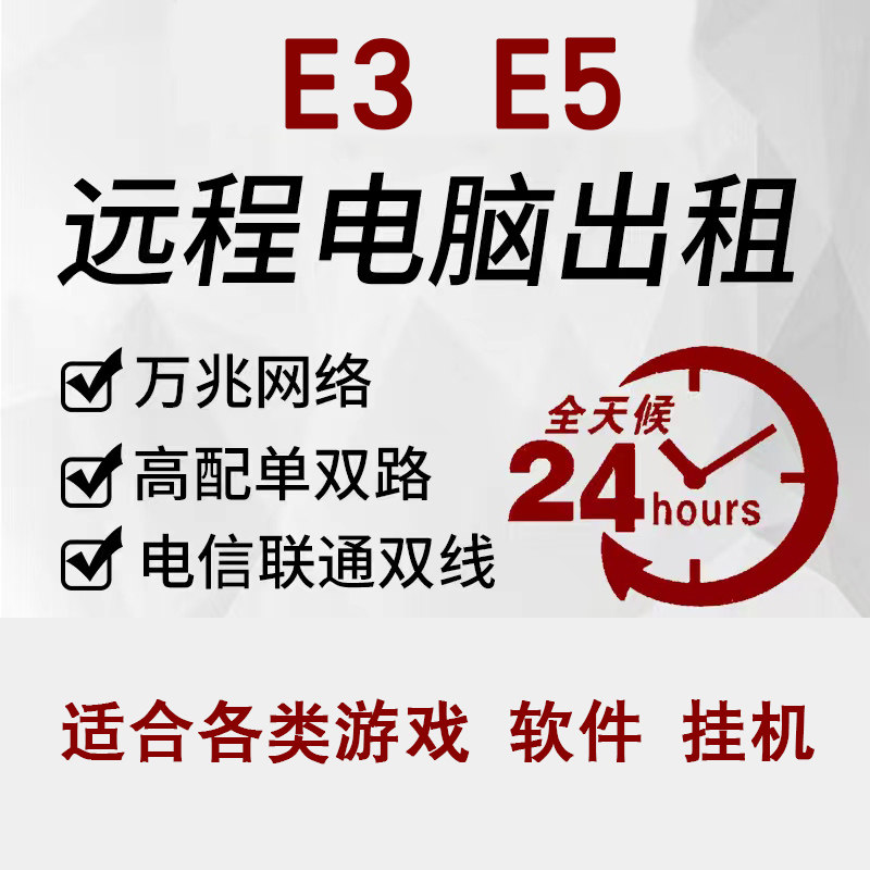 周租 远程电脑出租E5显卡服务器物理机游戏模拟器多单双路开属于什么档次？