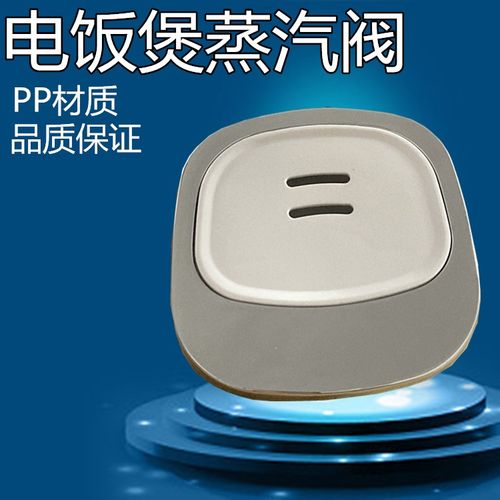 美的电饭煲排气阀蒸汽阀出汽阀