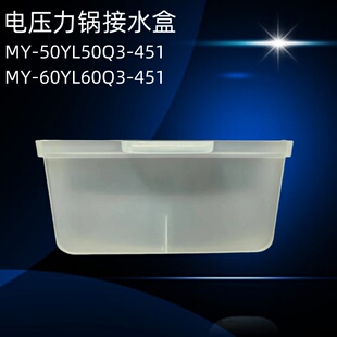 美的电压力锅配件接水盒MY-E5910/E6910/E5711/E6711接水盒