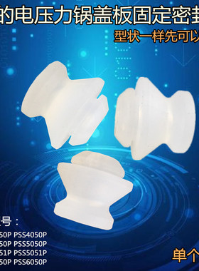 美的电压力锅配件内盖密封圈MY-SS5051P/PSS5051P盖板固定塞