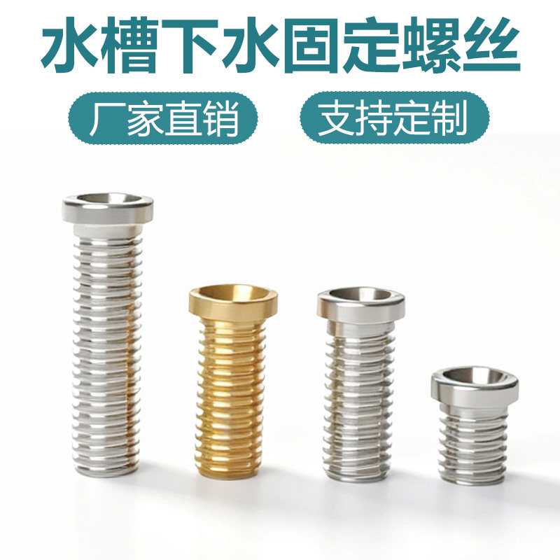 洗菜盆下水螺丝老式提笼漏斗不锈钢洗水盆陶瓷盆下水器固定螺钉