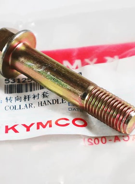 光阳踏板CK150T-5-13-15 LIKE150 Q150 G150方向把车把衬套螺丝