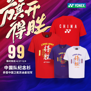 YONEX尤尼克斯羽毛球服25苏迪曼中国队得胜纪念衫 yy速干运动短袖