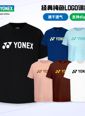 正品YONEX尤尼克斯羽毛球服经典纯色LOGO衫 yy男女速干运动训练服