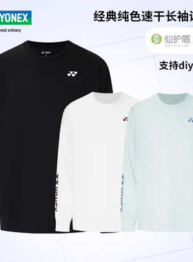 正品尤尼克斯羽毛球服25秋冬男女款纯色运动长袖yy速干透气训练服