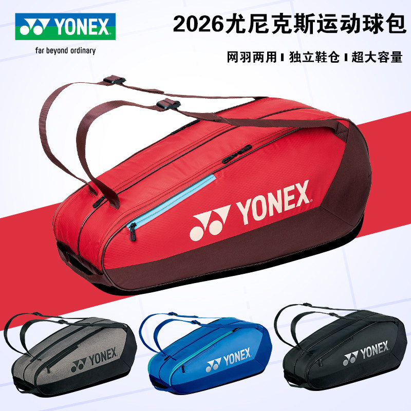 真YONEX尤尼克斯2026新款羽毛球包3/6支装大容量双肩拍包独立鞋仓