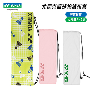 YONEX尤尼克斯羽毛球拍袋便携束口袋绒布收纳袋 yy球拍专用绒布套