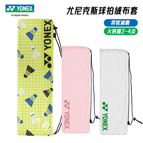 YONEX羽拍绒布束口收纳袋