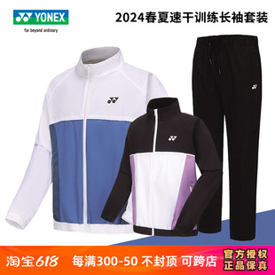 2024春夏尤尼克斯羽毛球服男女运动套装 外套运动长裤 速干长袖 薄款
