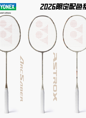 正品YONEX尤尼克斯羽毛球拍2026限定配色AX77/NF700/ARC7全碳单拍