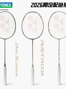 YONEX2026限定配色全碳羽毛球拍