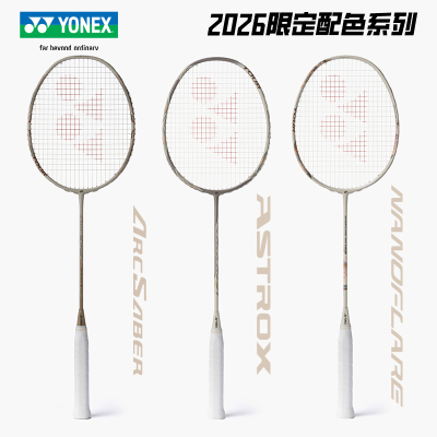 YONEX2026限定配色全碳羽毛球拍