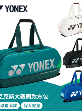 正品尤尼克斯羽毛球包球星大赛同款方包yy大容量网羽两用 BA92431