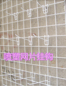 网片网格挂钩网架不锈钢挂钩铁网格饰品挂钩手机配件钩展示架上墙